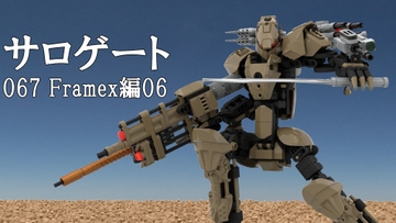 サロゲート_067_Framex編06 [そせいらんぞー]