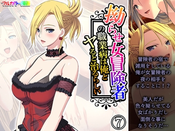 拗らせ女冒険者の職業病は俺とヤると治るらしい 7巻 [アロマコミック]