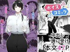 【ボイスコミック】もしも転職先の女上司がミステリアスでお色気たっぷりの超誘い受けマゾだったら…