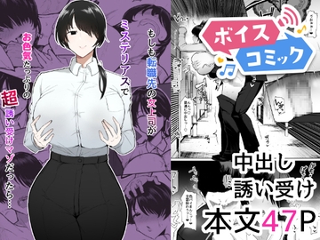 【ボイスコミック】もしも転職先の女上司がミステリアスでお色気たっぷりの超誘い受けマゾだったら… [DLボイコミ]