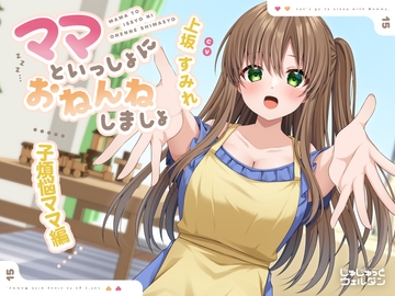 【耳かき&添い寝】ママといっしょにおねんねしましょ 〜子煩悩ママ編〜【CV:上坂すみれ】 [じゅじゅっとウェルダン]