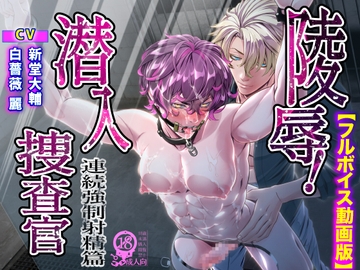 陵○！潜入捜査官～連続強○射精篇～【フルボイス動画版】 [KZentertainment]