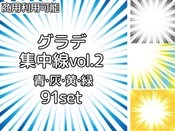 【商用利用可能】グラデーション集中線vol.2 青・緑・黄色・灰色 91個セット [アオフジ素材販売所]