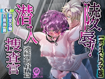 陵○！潜入捜査官～連続強○射精篇～【ボイスドラマ版】 [KZentertainment]