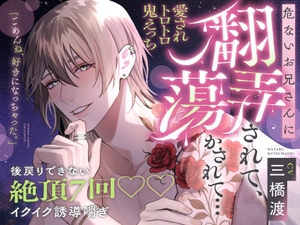 【後戻りできない、絶頂7回♡】「ごめんね、好きになっちゃった…♡」危ないお兄さんに翻弄されて、蕩かされて…【イクイク誘導喘ぎ♡愛されトロトロ鬼えっち】 [aventure]