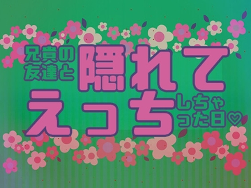 兄貴の友達と隠れてえっちしちゃった日 [星月夜]
