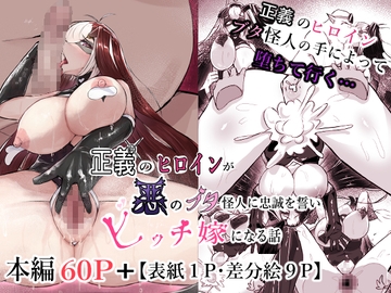 正義のヒロインが悪のブタ怪人に忠誠を誓いビッチ嫁になる話 [かつしか]