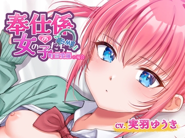 奉仕係の女の子たち ASMR Vol.3 ～町田愛羅の場合～ [Book of Hearts]