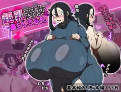 超乳喪女と巨チンショタが暮らしてみた！