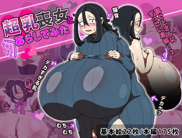 超乳喪女と巨チンショタが暮らしてみた！ [R1級]