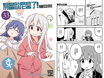 別當歐尼醬了!33 [GRINP]