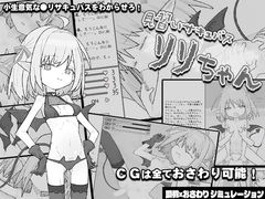 見習いサキュバス リリちゃん