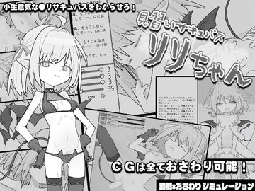 見習いサキュバス リリちゃん [からあげカンパニー]