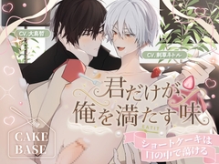 ケーキバース「君だけが、俺を満たす味」 〜ショートケーキは口の中で蕩ける〜 忍耐&執着フォーク×煽り&甘えん坊ケーキ【約230分】 [SivAsh]