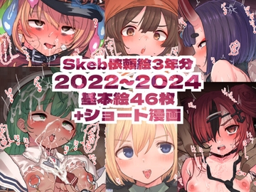 Skeb依頼絵3年分 2022～2024 [真壁吾郎、ただ一人]