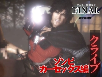 クライブで全シーン1  ゾンビカーセックス編 [パラレル]