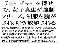 テ○ーチャーを探せで、女子高生が強○フリーズ。制服を脱がされ、好き放題される