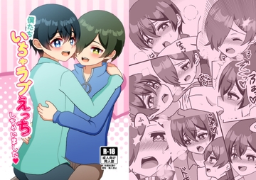 僕たちいちゃラブえっちしちゃいました [お～る★ぬ～ど]