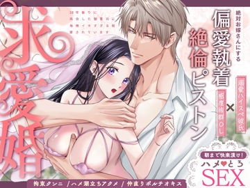 求愛婚 ～18年振りに再会した御曹司に毎晩イキすぎる程愛されています～ [ラブぷらねっと]