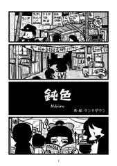 鈍色