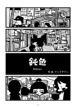 鈍色 [Nothing Heals]