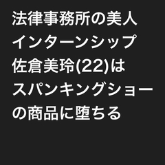法律事務所の美人インターンシップ佐倉美玲(22)は、スパンキングショーの商品に堕ちる(スマホ版) [鮎川スパンキングBar]