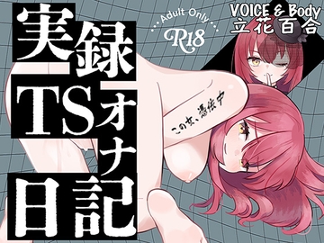 【実演】実録TSオナ日記・立花百合 [TS音声収集センター]