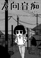 方向音痴