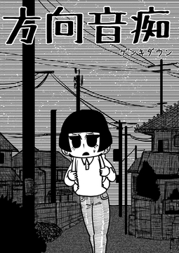 方向音痴 [Nothing Heals]