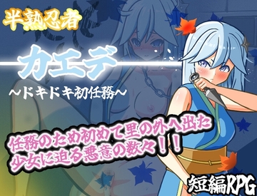 半熟忍者カエデ～ドキドキ初任務～ [山吹色]