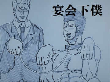 宴会下僕 [ミニクローゼット]