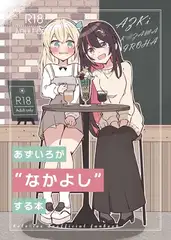 あずいろが”なかよし”する本