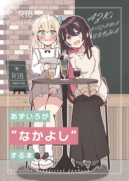 あずいろが”なかよし”する本 [あずいろ百合えっち委員会]