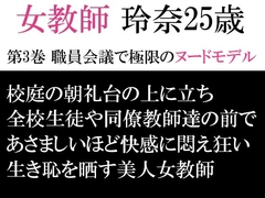 女教師 玲奈25歳 第3巻 職員会議で極限のヌードモデル