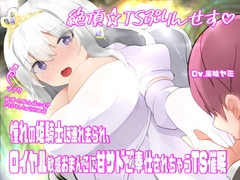 絶頂☆TSぷりんせす♡〜憧れの姫騎士に連れ去られ、ロイヤル敏感おまんこに甘サドご奉仕されちゃうTS催○〜【TS催○音声】 [百合虎魂]