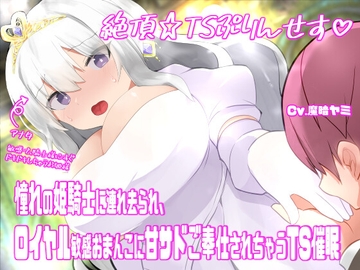 絶頂☆TSぷりんせす♡〜憧れの姫騎士に連れ去られ、ロイヤル敏感おまんこに甘サドご奉仕されちゃうTS催○〜【TS催○音声】 [百合虎魂]