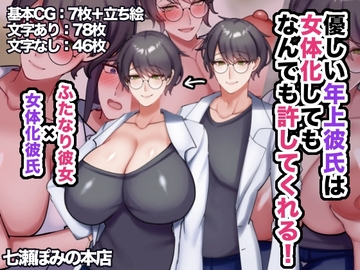 優しい年上彼氏は女体化してもなんでも許してくれる！ [七瀬ぽみの本店]