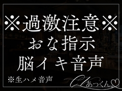 びちゃびちゃおまんこを彼の指示に合わせてぐちゅぐちゅする音声。 [A_kun]