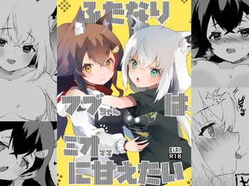 ふたなりフブちゃんはミオママに甘えたい [2ndope]