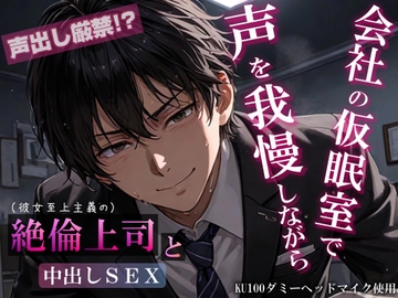 【声出し厳禁！?】会社の仮眠室で声を我慢しながら絶倫上司と中出しSEX【上司×部下・社内秘密×理性崩壊】KU100ダミーヘッドマイク収録 [甘音Hush]