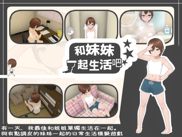 【繁體中文版】和妹妹一起生活吧 [あるぱか屋]