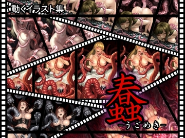 動くイラスト集 蠢-うごめき- [Cauldron]