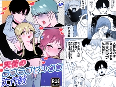 天使のラブラブセックス大作戦 [手前ネコ]