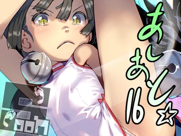 あしあと☆16 [C U soon]