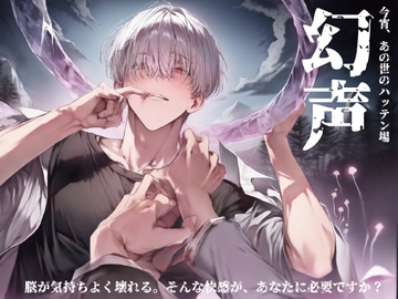 今宵、あの世のハッテン場「幻声」-『リバーブでケツ掘られるなんて、聞いてねぇ。』 [にゃんこレコーズ]