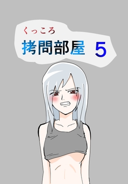 くっころ○問部屋5 [8K]