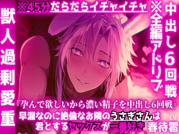 【吸愛密着】※45分だらだらイチャイチャ『孕んで欲しいから濃い精子を中出し6回戦…』【ふわトロ甘々】早漏なのに絶倫なお隣のうさぎさんは君とするセックスが一番好き [sadistic|M]