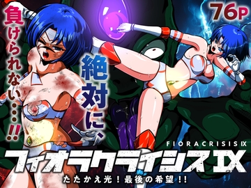フィオラ クライシスIX〜たたかえ光！最後の希望！！〜 [shadeの裏姫]