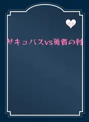 サキュバスvs勇者の村