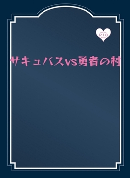 サキュバスvs勇者の村 [Chum Bucket]